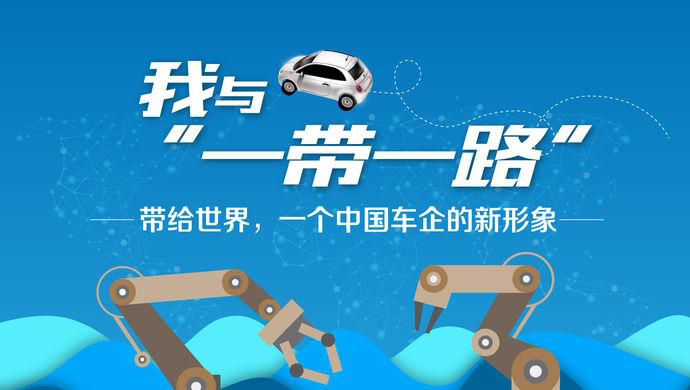 我与“一带一路”③丨带给世界，一个中国车企的新形象