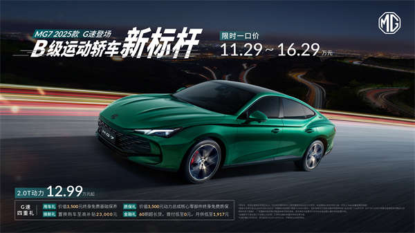 B级运动轿车新标杆来了，MG7 2025款智能登场，限时一口价11.29万元起